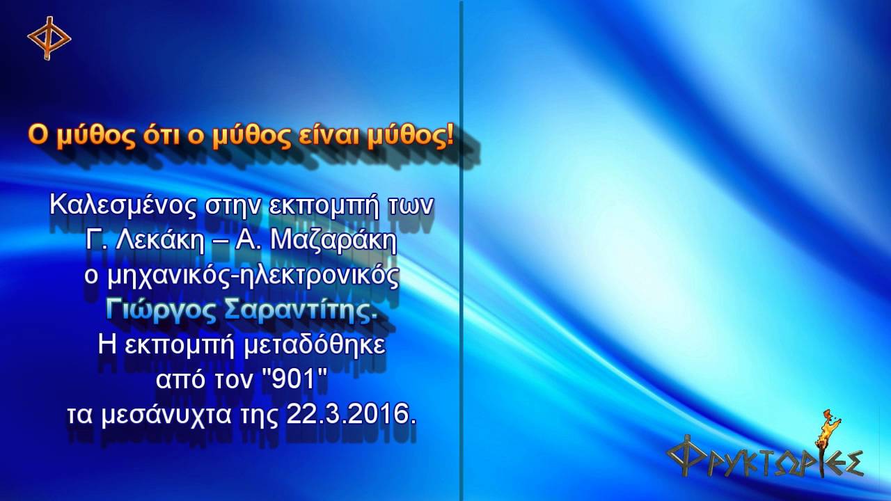 Ο μύθος ότι ο μύθος είναι μύθος!