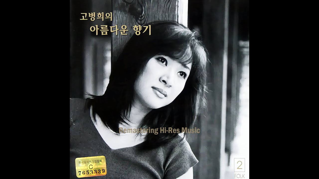 고병희(Ko Byunghee) - 부초 (2025 Naya Remastering Hi-Res Music)