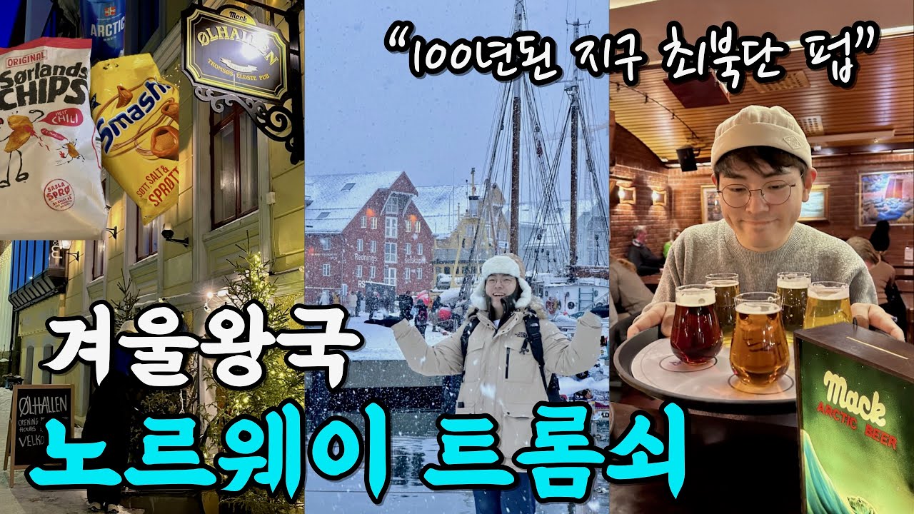 노르웨이여행 트롬쇠 시내 투어 l 페페스피자🍕 + MACK 브루어리🍺 + 욀할렌펍