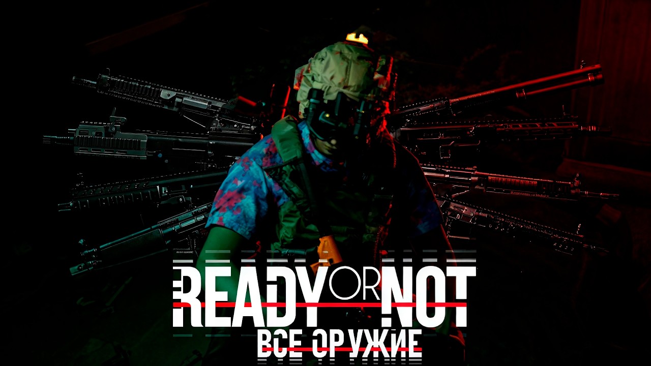 ВСЁ ОРУЖИЕ В READY OR NOT!