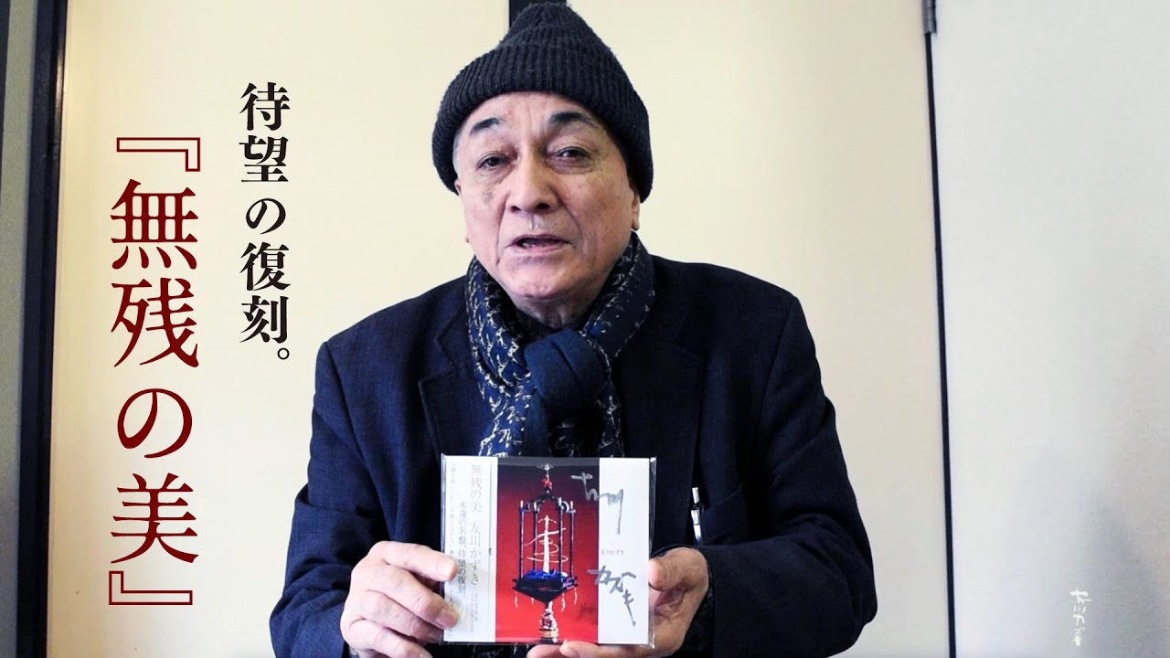 友川カズキ『無残の美』再発盤リリースのお知らせ＆ライブ情報（本人談）
