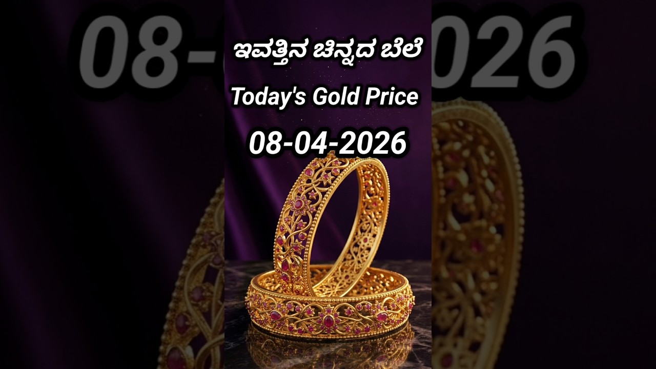 Today gold rate | 08-04-2026 | Today's gold rate in India | Bangalore gold price | 916 gold rate
