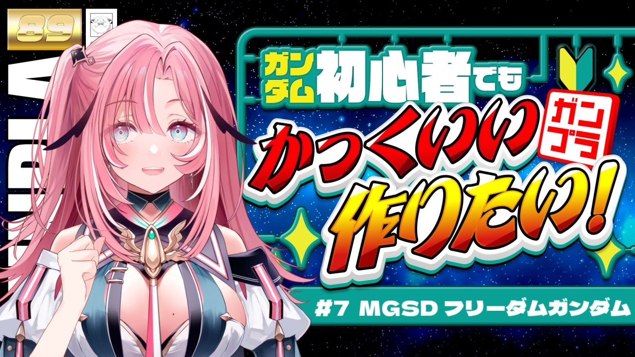 【 #ガンプラ 】#7 MGSD フリーダムガンダム 桃月はぐカラーで作る✨️ #はぐ組み 【Vtuber】