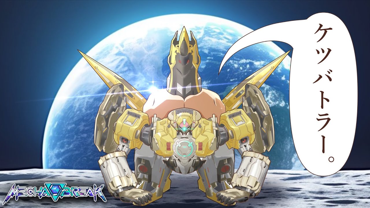 キョケツバトラー。【Mecha BREAK/ランクマ】