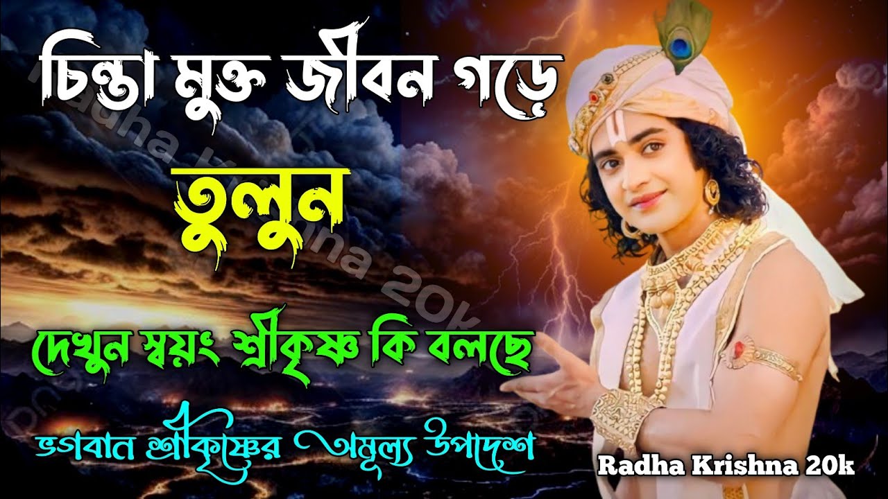 চিন্তা মুক্ত জীবন গড়ে তুলতে দেখুন স্বয়ং শ্রীকৃষ্ণ কি বলছেন। Shri Krishna Bani in Bengali.