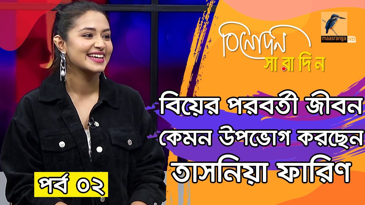 মালদ্বীপে হানিমুনে গিয়ে হাসবেন্ডকে দিয়ে যা করিয়েছিলেন তাসনিয়া ফারিণ | Tasnia Farin | Binodon Saradin