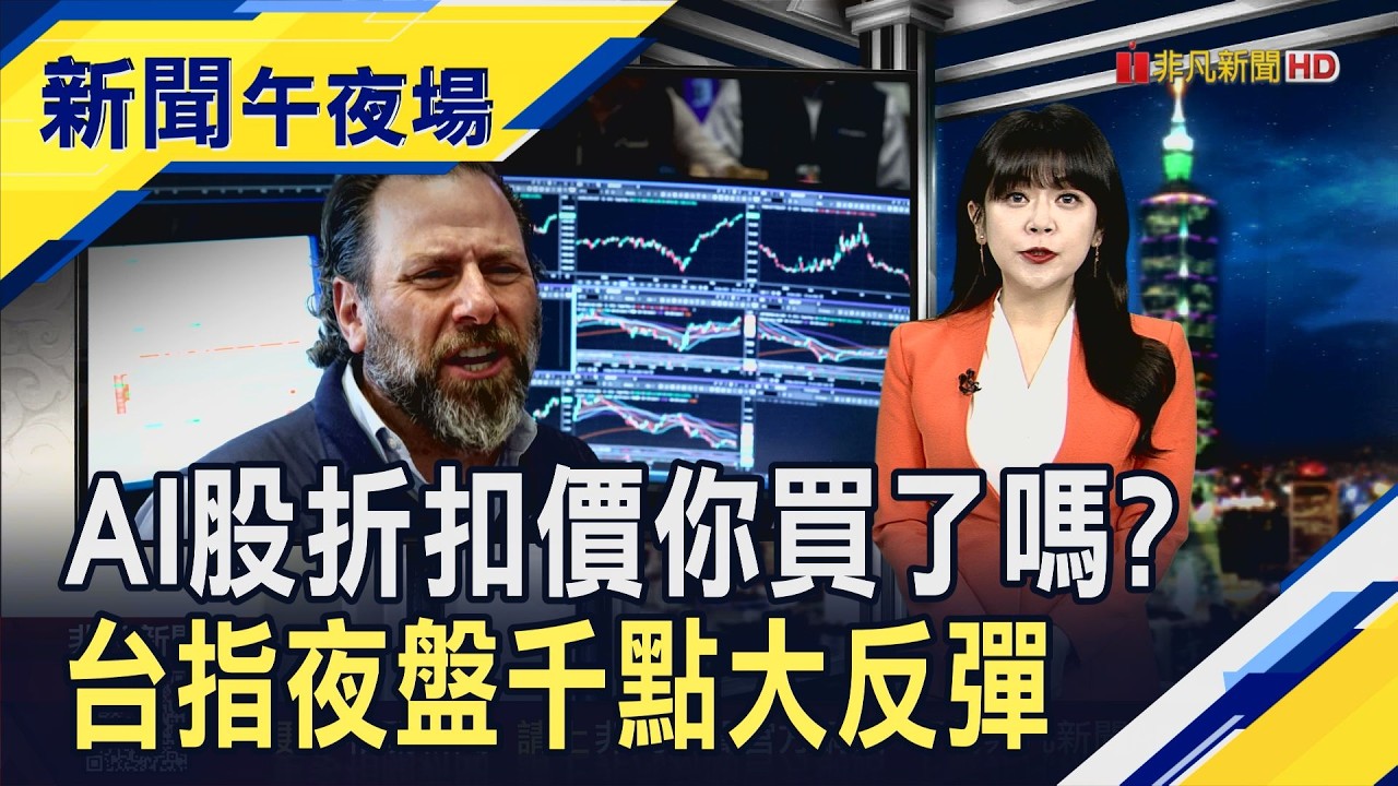 美股回神費半大漲4% 美光目標價上看1220美元噴1成!  台指期夜盤暴漲千點重回4.4萬大關 明天換亞股接棒?｜主播 賴家瑩｜【新聞午夜場】20260608｜非凡財經新聞