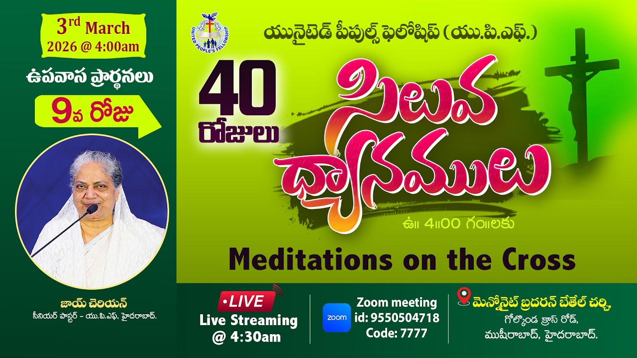 Day- 9 సిలువ ధ్యానములు UPF - 40 Days Fasting Prayers / 3rd March 2026 #Live​ @4am | Joy Cherian-UPF