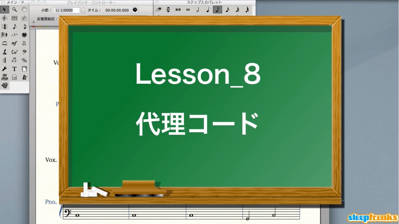 音楽理論講座 レッスン⑧ 代理コード／Substitute Chord（Sleepfreaks DTMスクール）