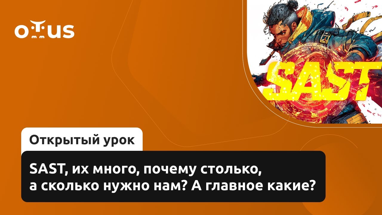 SAST, их много, почему столько, а сколько нужно нам? А главное какие?