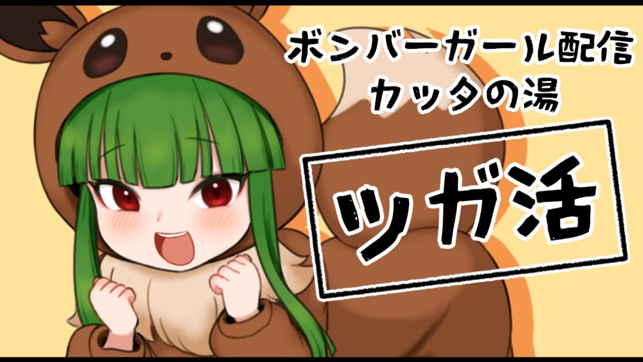 【ボンバーガール】　みたぼ杯まじでがんばれ　マケタの水応援　【カッタの湯】