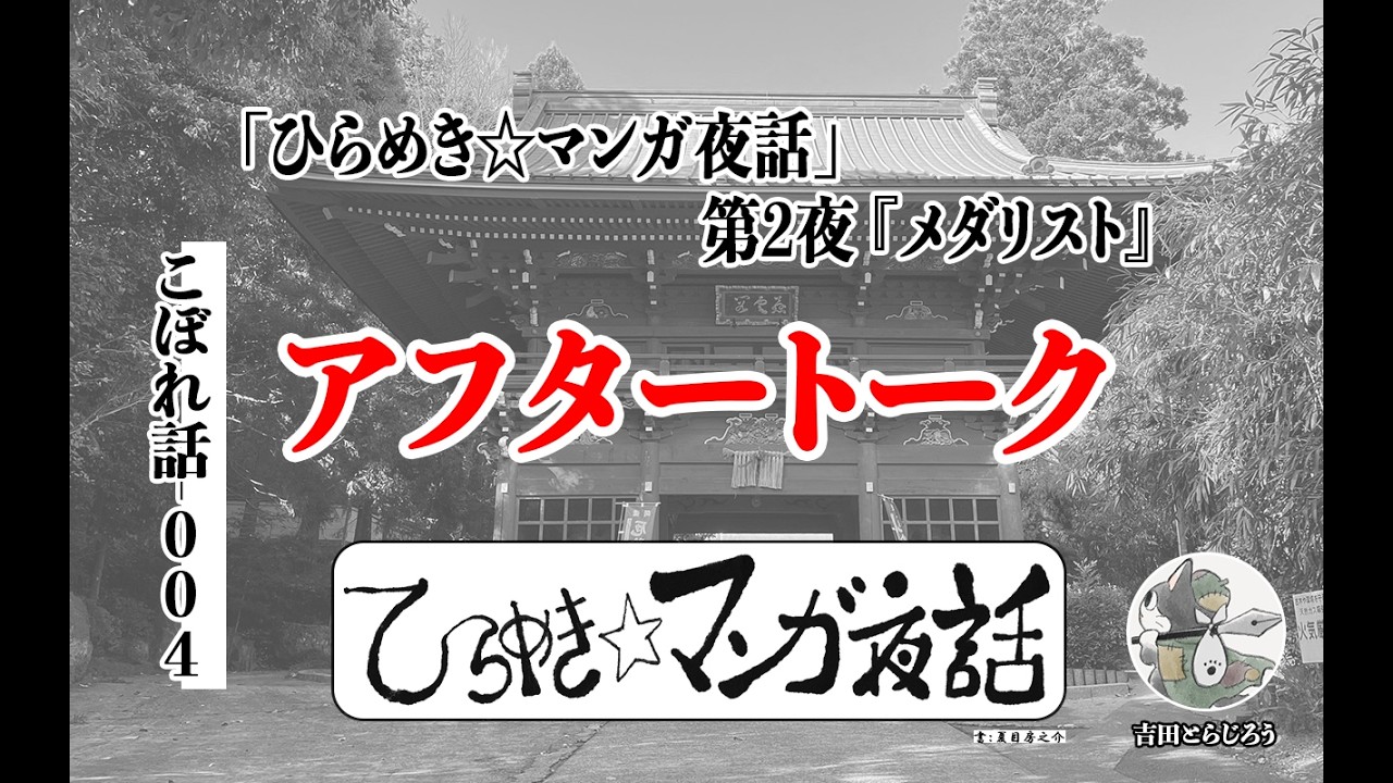 【ひら☆マン夜話】こぼれ話-004 「第2夜『メダリスト』」アフタートーク