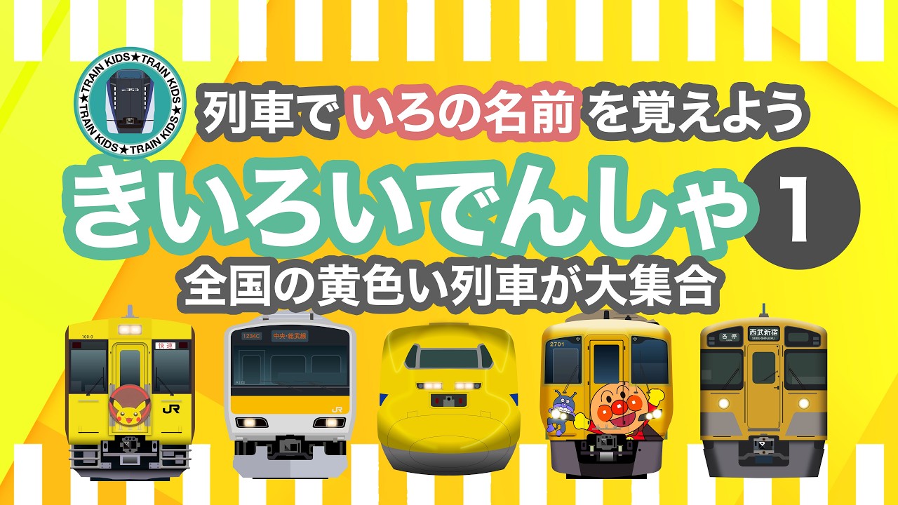 いろんな列車で色の名前を覚えよう - 黄色1｜10種類の電車・気動車【電車が大好きな子供向け】Learn Colors with Japanese Trains &ndash; Yellow 1