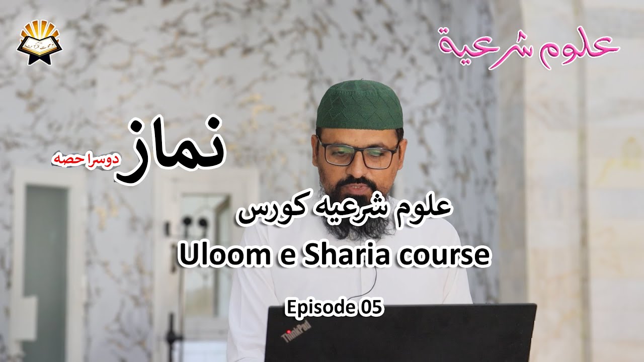 Class 05: Namaz (Salah) part-2 | نماز | Uloom e Sharia Course | علوم شرعیہ کورس
