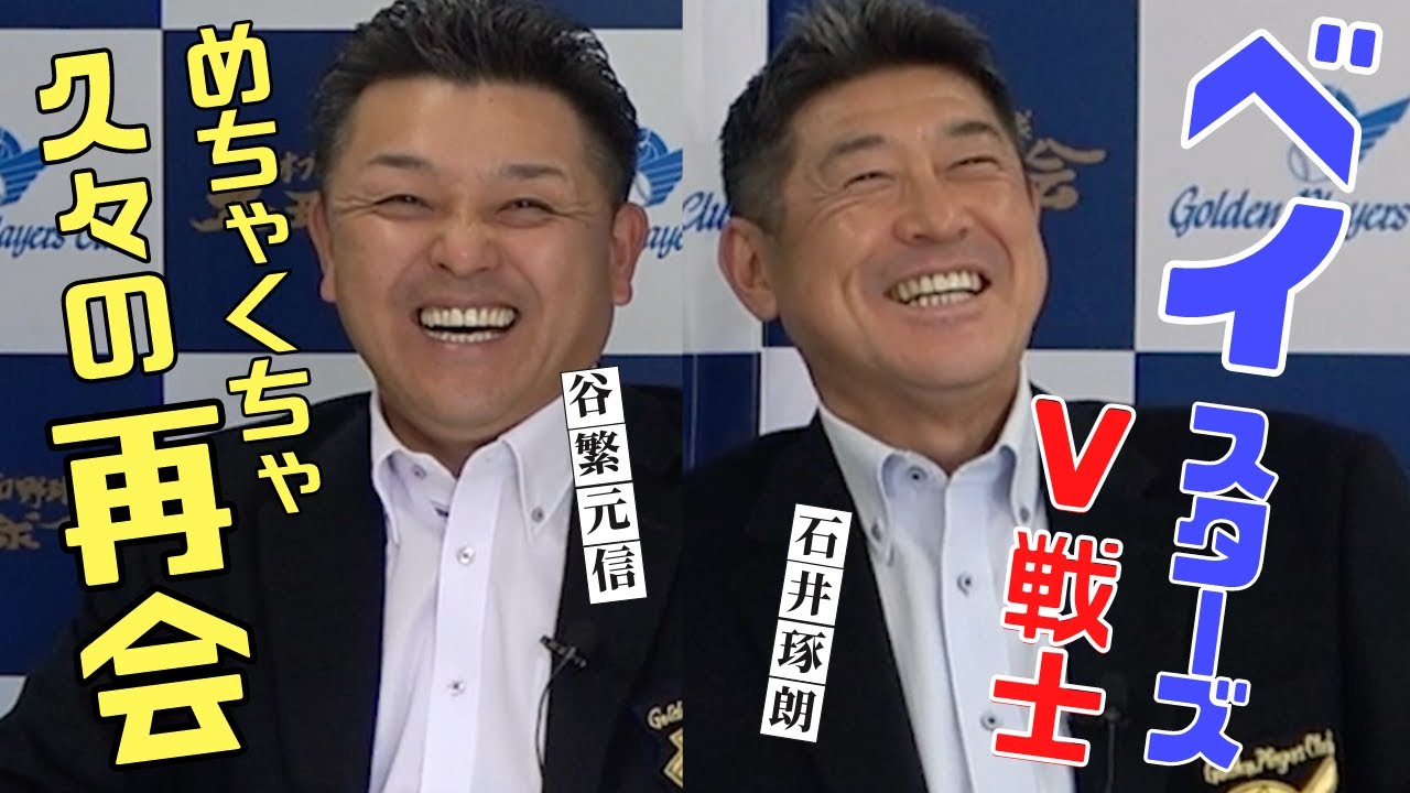 【やっと聞けるじゃん】 ベイスターズ 98年V戦士 谷繁元信 × 石井琢朗 が久々の再会！ 日本シリーズ を語ろう　＜ 日本 プロ野球 名球会 ＞