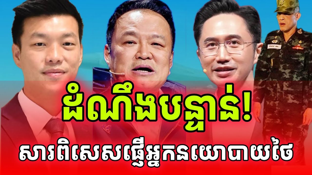ដំណឹងបន្ទាន់! សារពិសេសផ្ទើទៅអ្នកនយោបាយថៃ