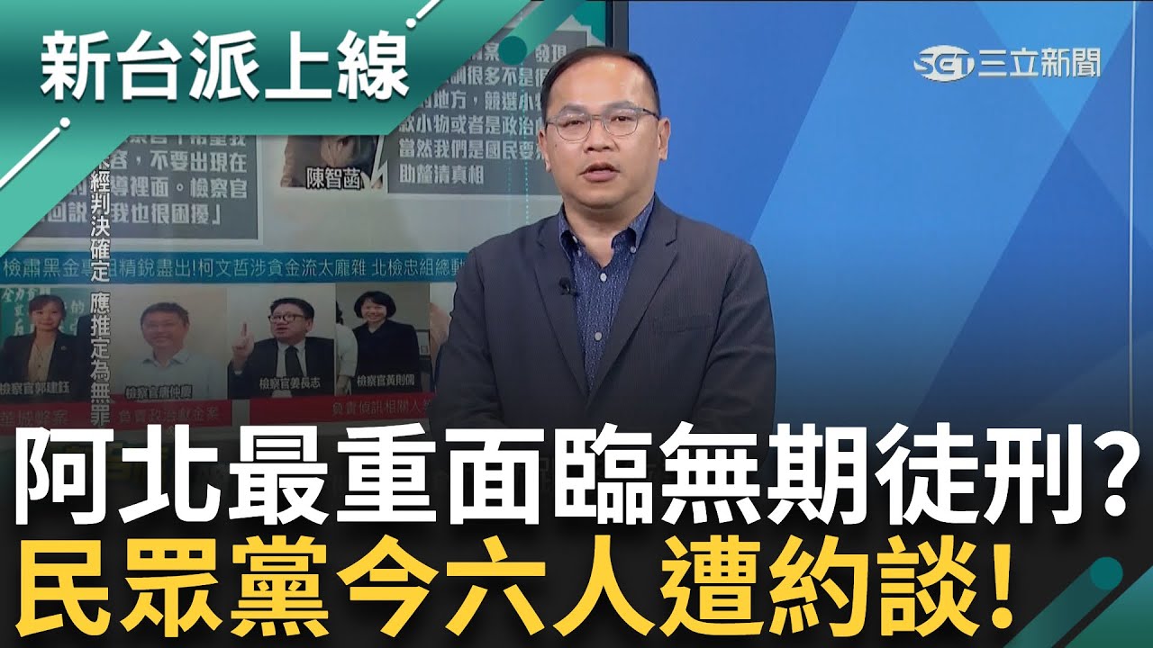 柯文哲涉四罪將被起訴！　最重恐「無期徒刑」？ 民眾黨今六人遭約談 阿川：這些人都不怕死 陳智菡酸北檢：政治獻金跟募款小物分不清？｜李正皓 主持｜【新台派上線 預告】20241217｜三立新聞台