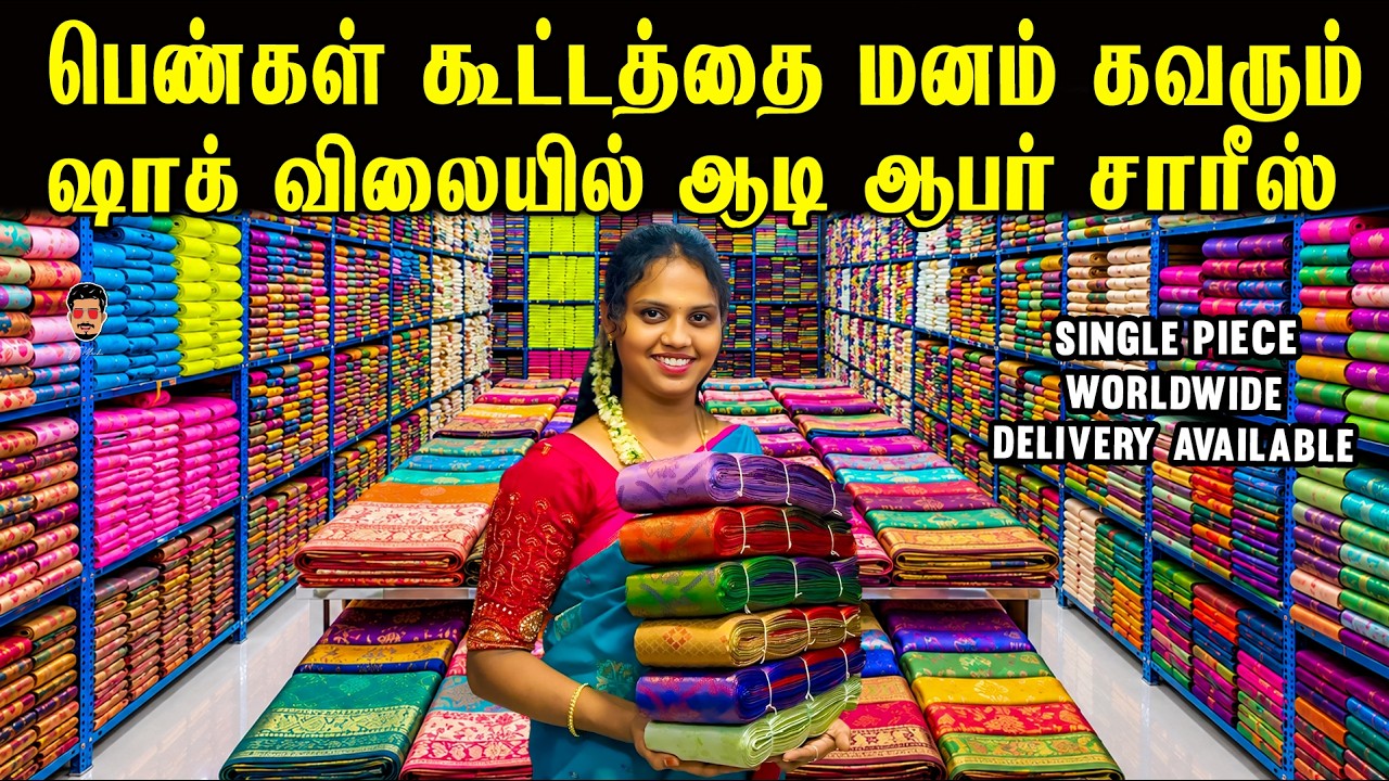 💸 கட்டுக்கட்டா இளம்பிள்ளையில் ஆடி ஸ்பெஷல் ஸ்டாக்! | New Lowest Price | Elampillai Saree Wholesale