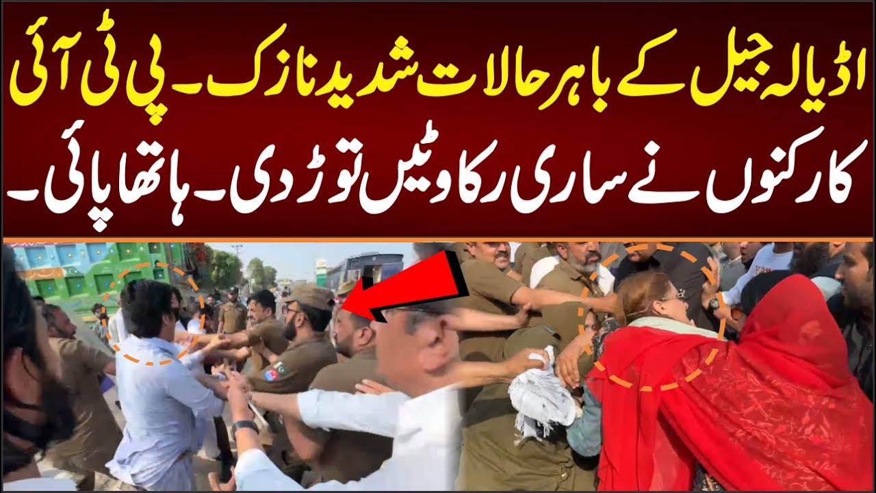 اڈیالہ جیل کے باہر حالات شدید نازک۔پی ٹی آئی کارکنوں نے ساری رکاوٹیں توڑ دی ہاتھا پائی
