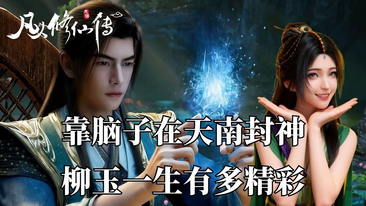 凡人修仙傳：韓立無意中收回來的徒弟柳玉，她的一生到底有多精彩。