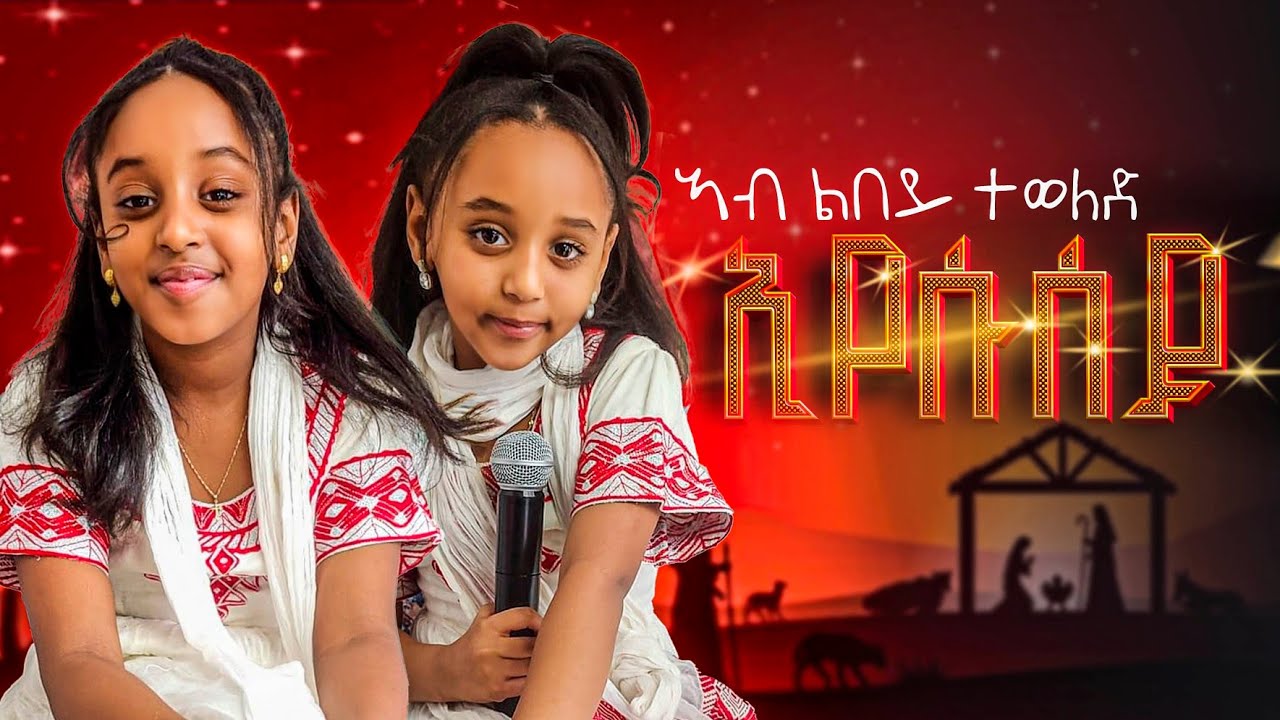 #New Catholic Cover Mezmur 2026 ኣብ ልበይ ተወልድ ኢየሱሰይ by Ariana Simon & Delina Simon