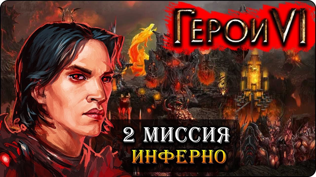 Герои 6 - Прохождение кампании 