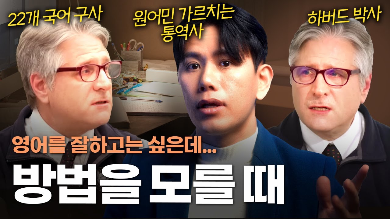 찐 언어 전문가들이 영어를 잘하게 된 방법