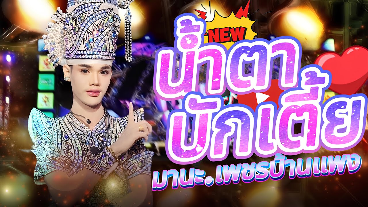 ใหม่ล่าสุด!! น้ำตาบักเตี้ย เวอร์ชัน น้องมานะเพชรบ้านแพง หมอลำสาวน้อยเพชรบ้านแพง