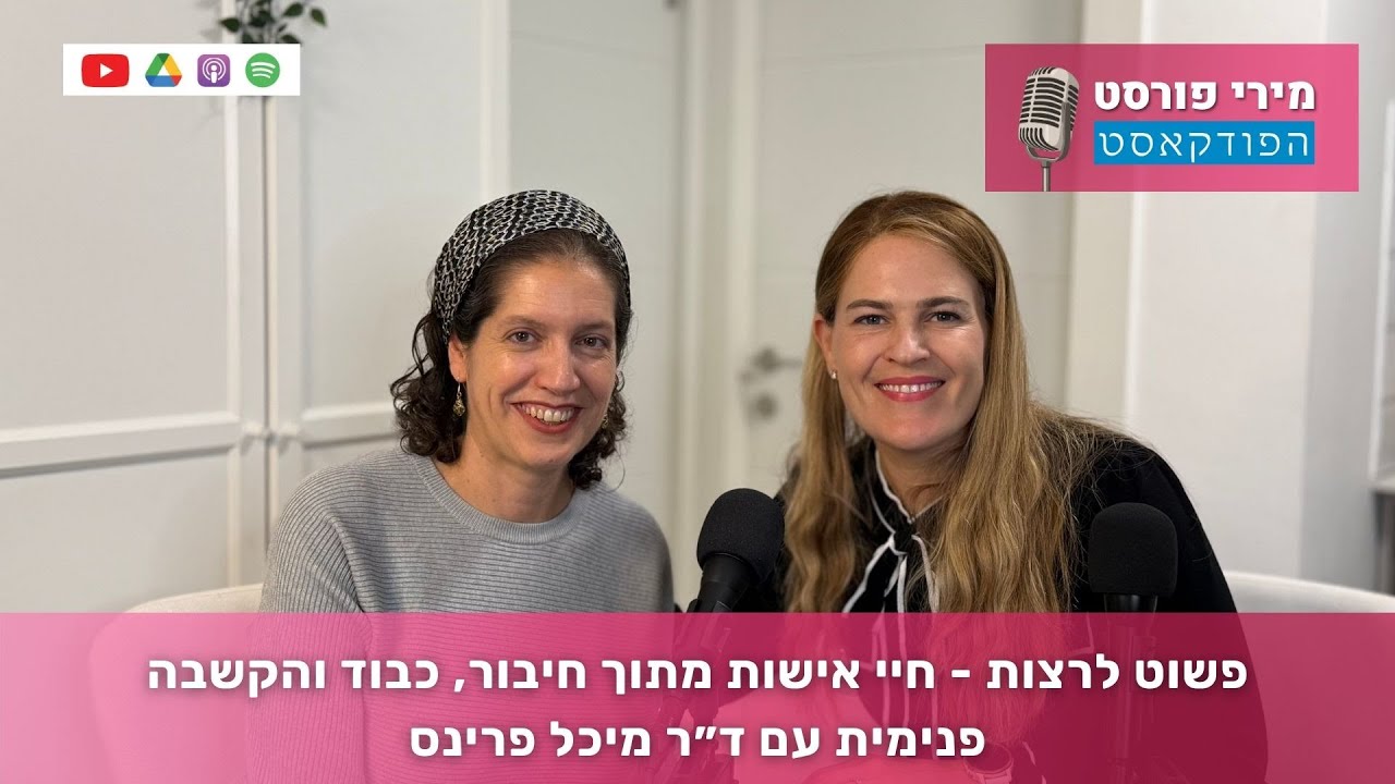 פשוט לרצות - חיי אישות מתוך חיבור, כבוד והקשבה פנימית עם ד״ר מיכל פרינס