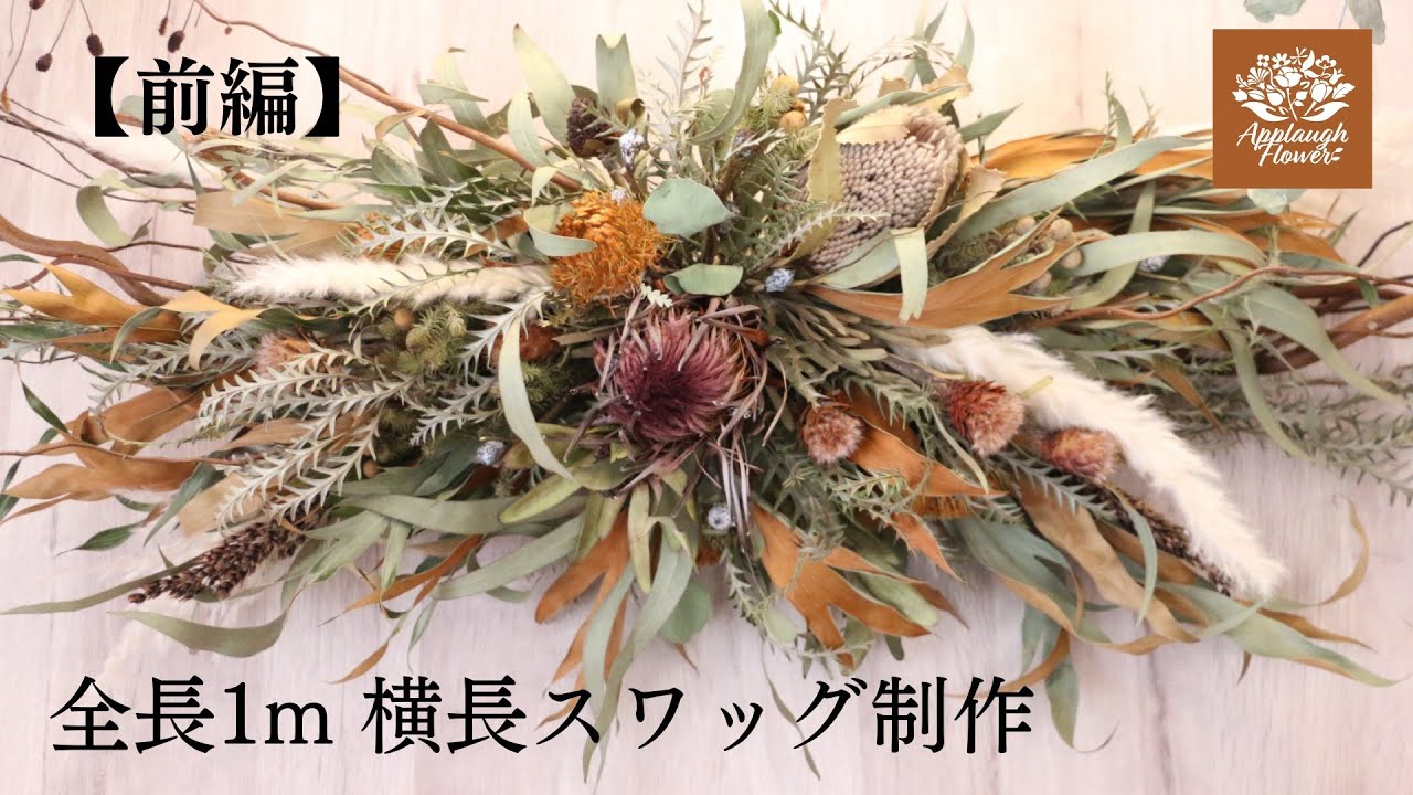 【前編】オーダーの横長スワッグを制作しました。