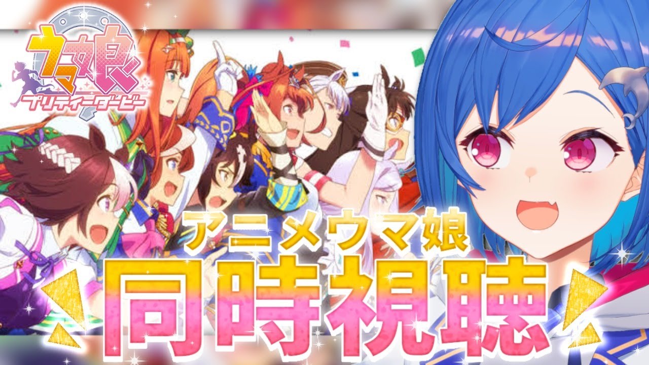 【同時視聴】『ウマ娘 プリティーダービー』1期 1話~7話まで!!【西園チグサ】