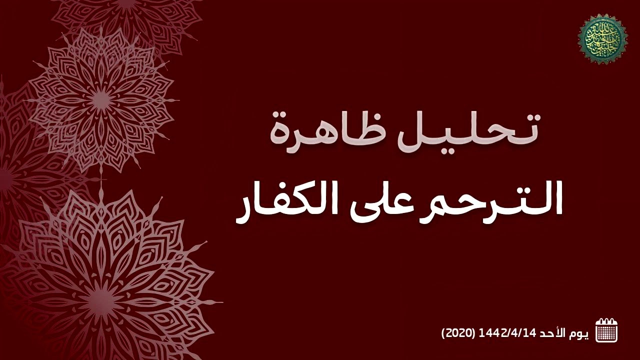 تحليل ظاهرة الترحم على الكفار ...! 