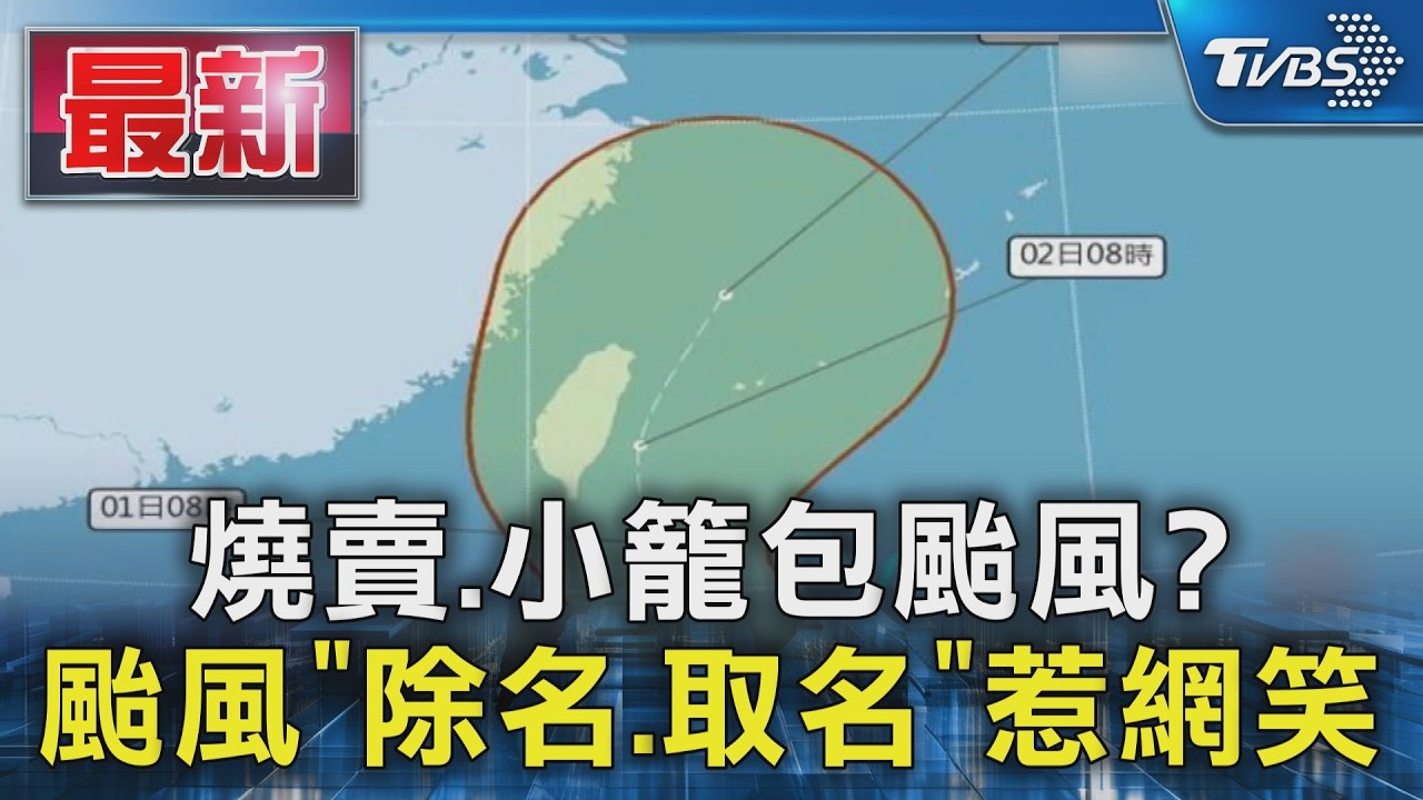 燒賣.小籠包颱風? 颱風「除名.取名」惹網笑｜TVBS新聞 @TVBSNEWS01