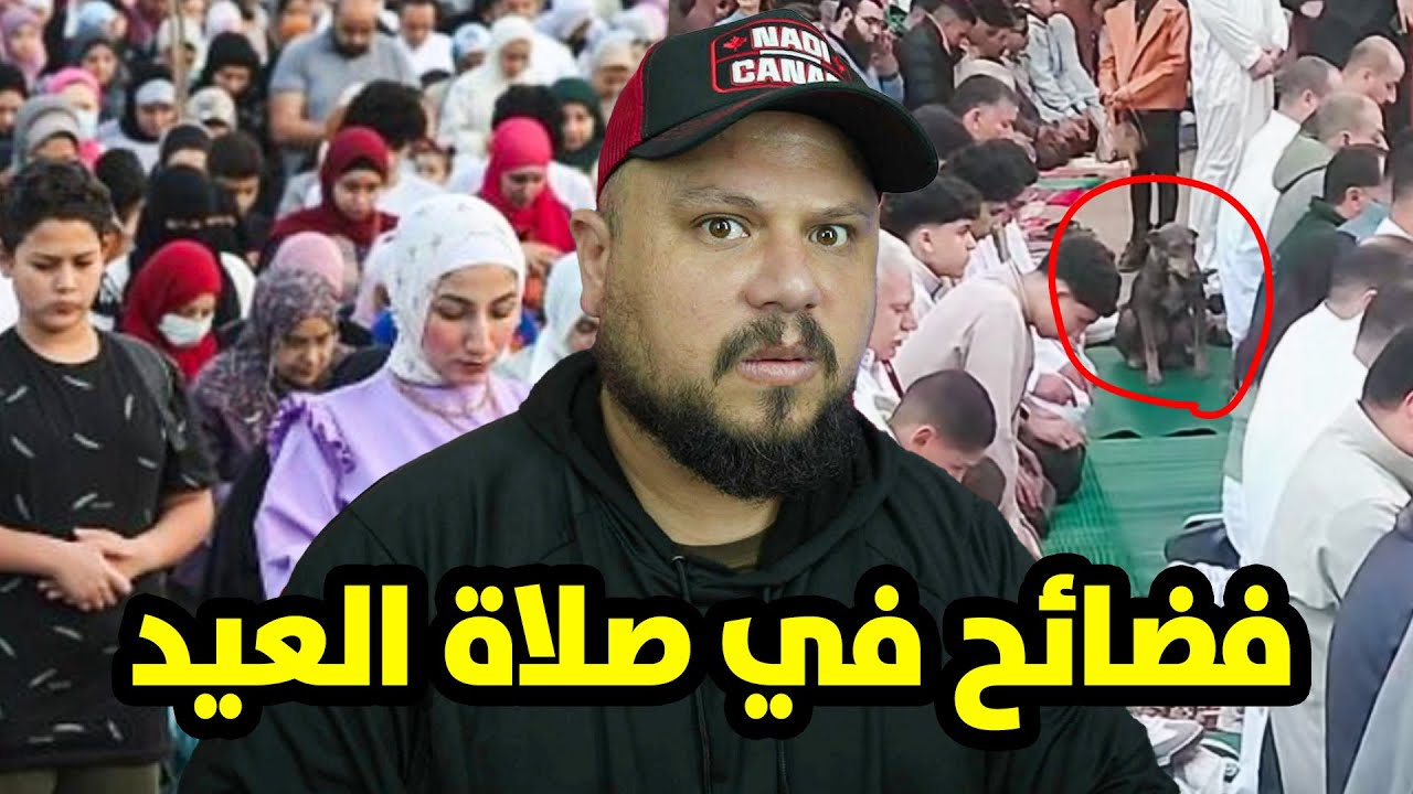ردة فعل على صلاة العيد في مصر !!  الاختلاط النساء بالرجال وقلة الحياء