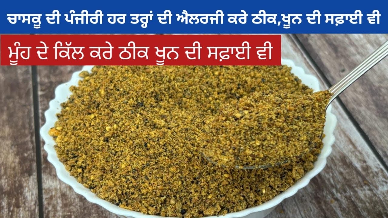 ਚਾਸਕੂ ਦੀ ਪੰਜੀਰੀ ਚਮੜੀ ਰੋਗਾਂ ਦਾ 100% ਪੱਕਾ ਇਲਾਜ | चस्कू की पंजीरी | Chasku Ki Panjiri  Recipe