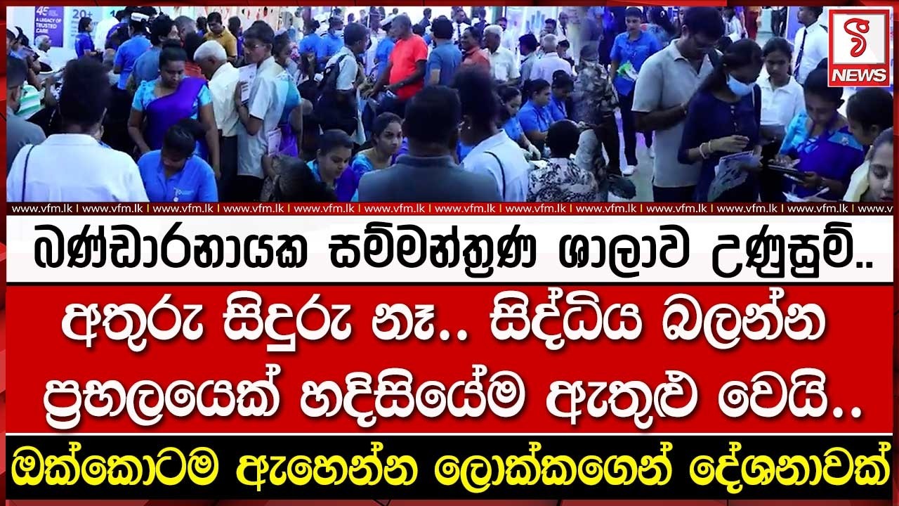 බණ්ඩාරනායක සම්මන්ත්‍රණ ශාලාව උණුසුම්..
