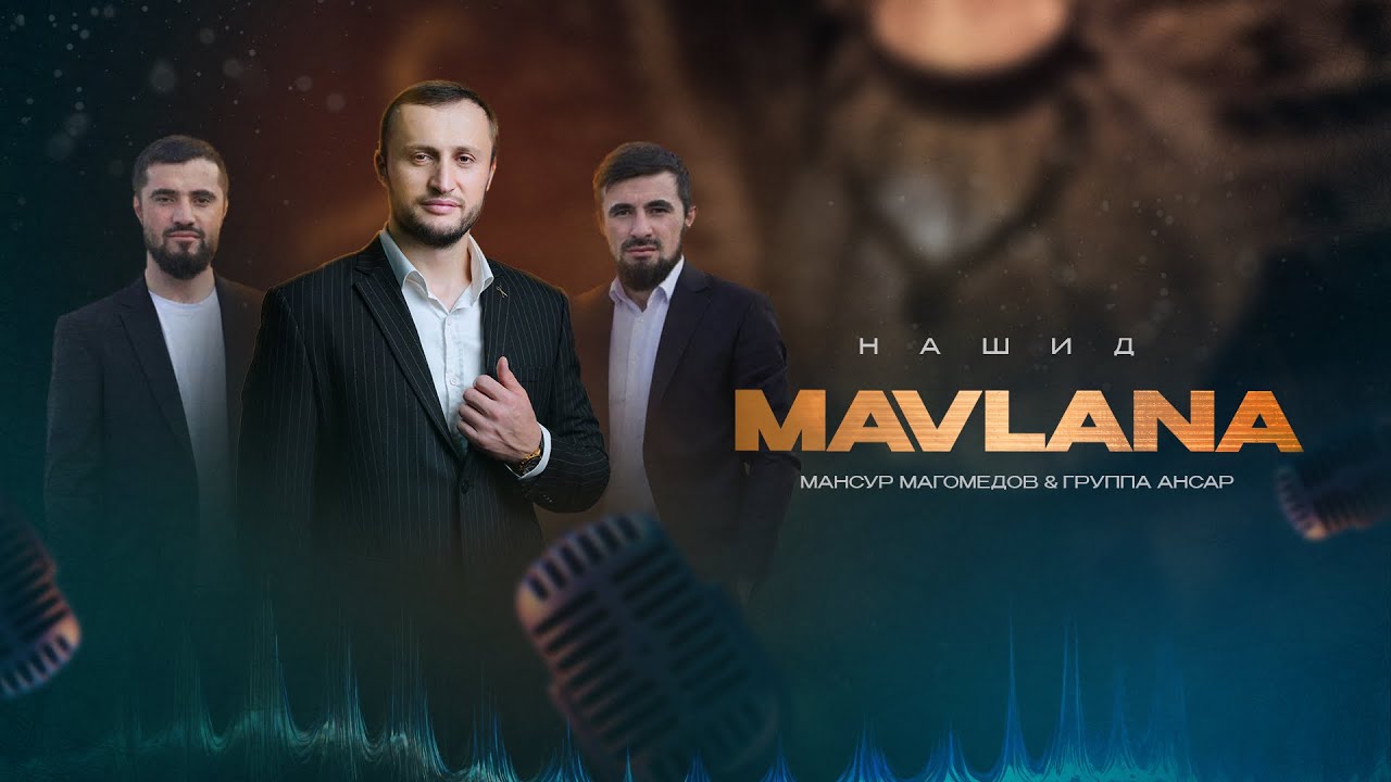 Гр Ансар & Мансур Магомедов «MAVLANA» 2025