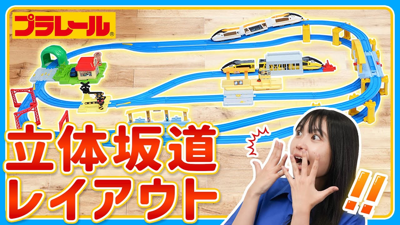 【プラレールミッション】　立体坂道レイアウトに挑戦！