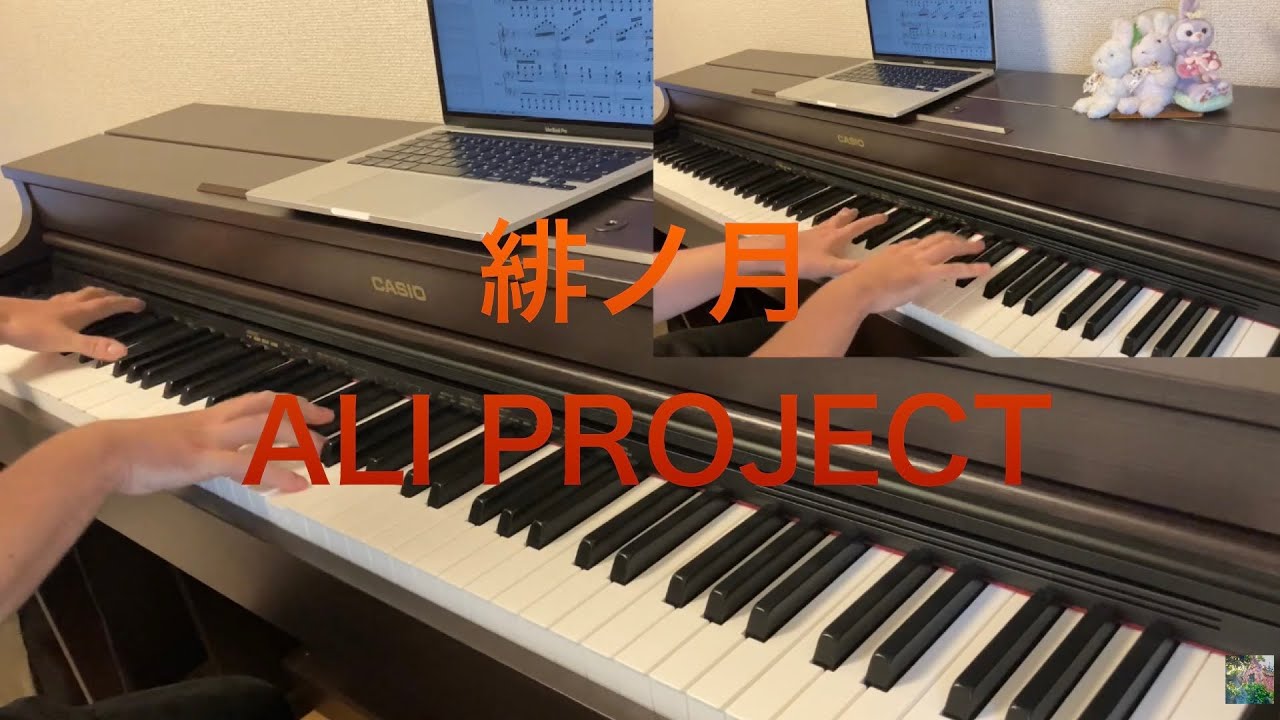 full ver.　緋ノ月　ALI PROJECT ピアノ連弾　耳コピ 月とライカと吸血姫 Tsuki to Laika to Nosferatu OP Hii no Tsuki