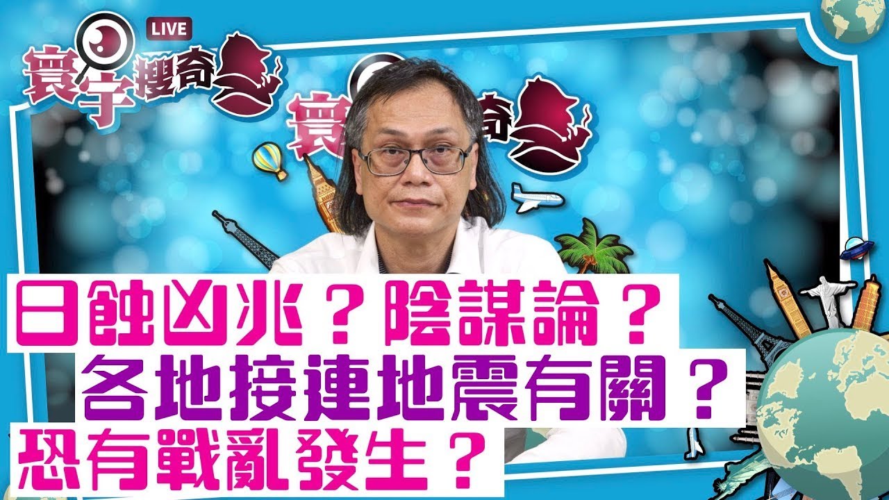 （字幕合成回顧）【寰宇搜奇】梁錦祥主持（115）：日全食與神秘學。為何與政治有關？紐約、越南發生罕見地震？天象與人間有關？（2024.4.12首播）
