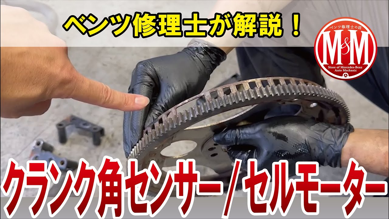 【ベンツ修理】クランク角センサーとセルモーターの仕組みを解説！