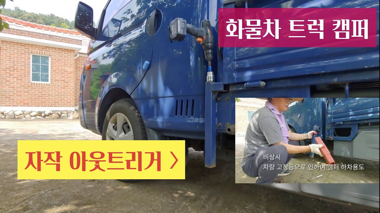 아웃트리거 원리 캠핑카 트럭캠퍼 자작 상하차발 만들기
