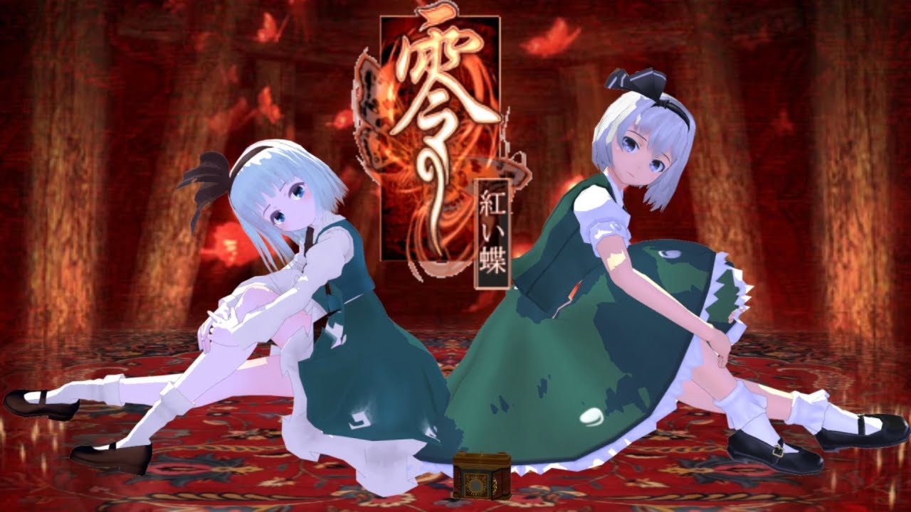 少女達のお泊り実況～零　紅い蝶（前編）～