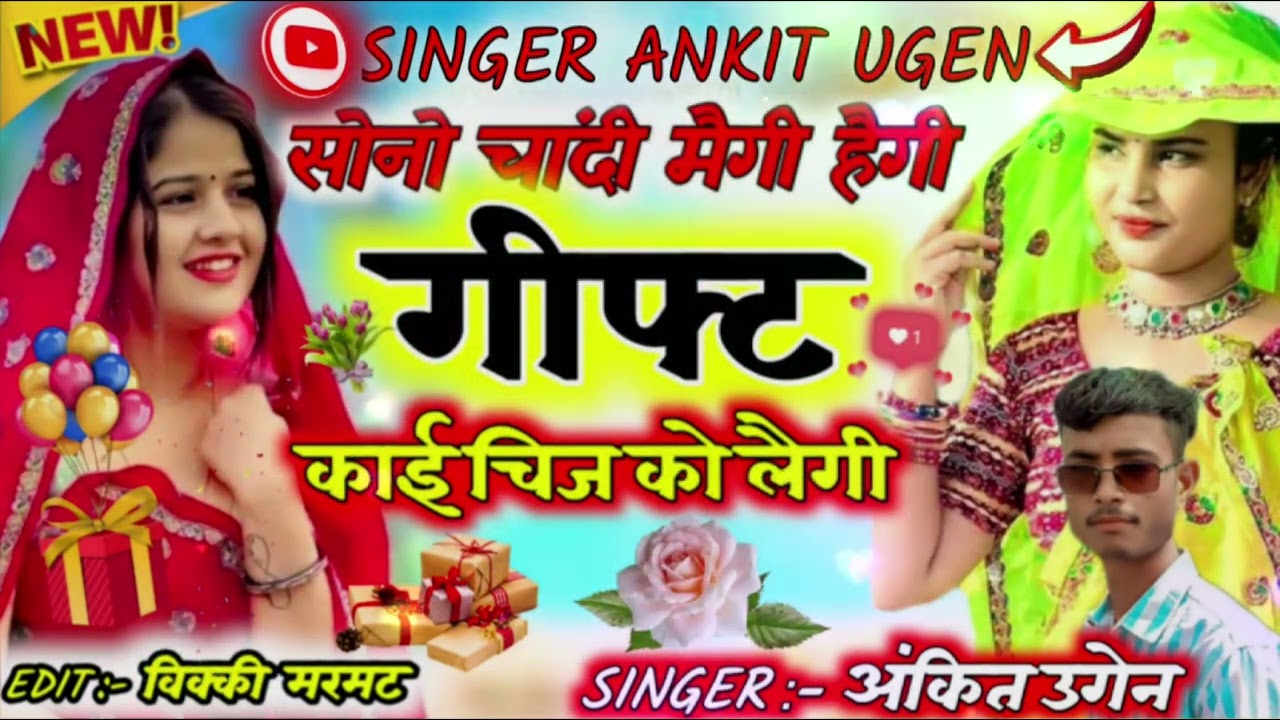 New terding song ||सोना चांदी महंगी हेगी गिफ्ट काई चीज को लेगी|🚩||Singer Ankit ugen ❤️||new damka|🥰