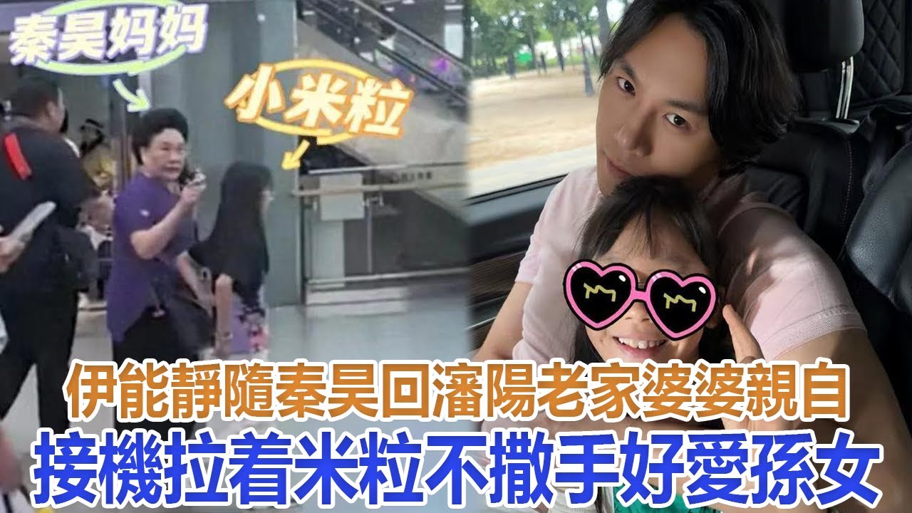 伊能靜隨秦昊回瀋陽老家，婆婆親自接機，拉着米粒不撒手好愛孫女#伊能靜#米粒#秦昊#恩利#庾澄慶