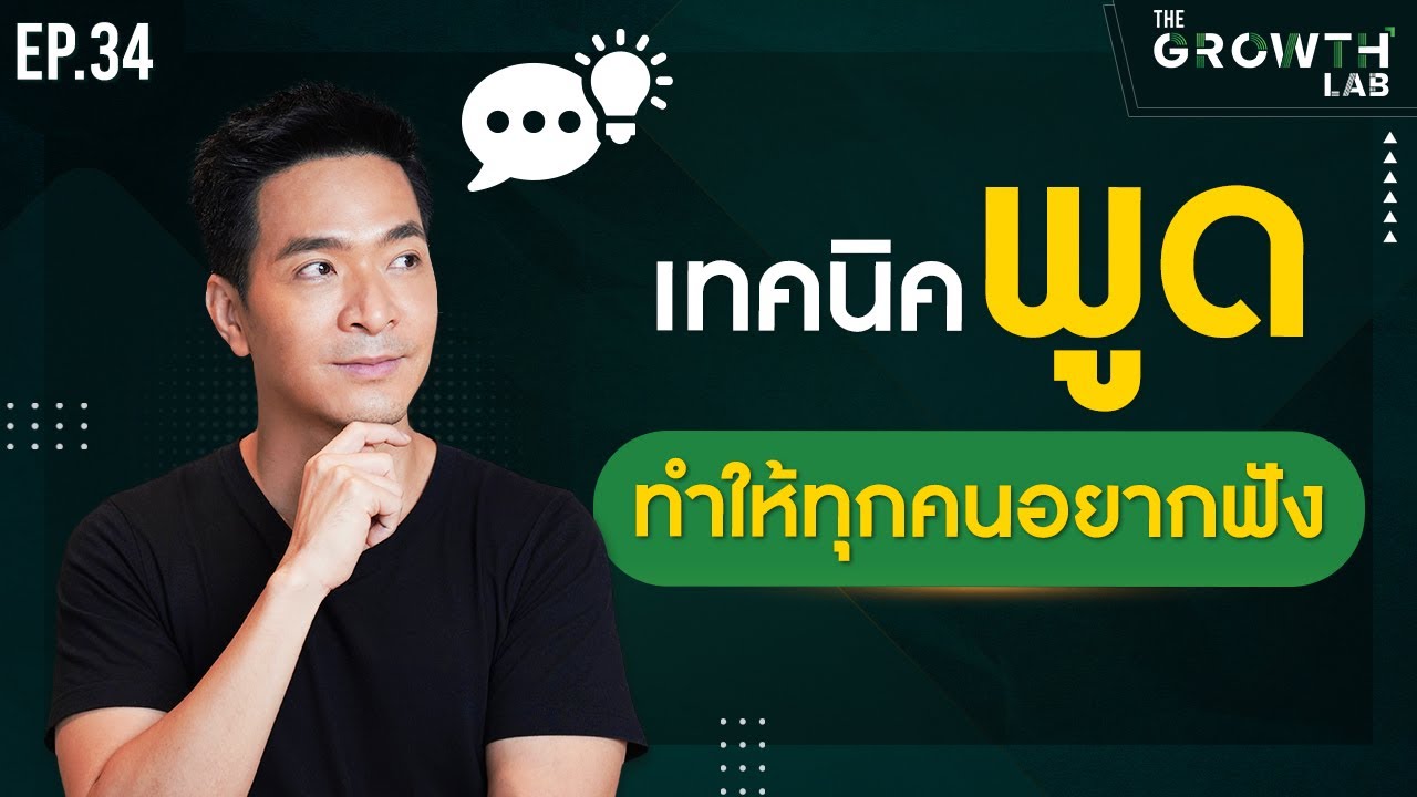 เทคนิคการพูดให้น่าฟัง! ช่วยสร้างความน่าเชื่อถือในเวอร์ชั่นที่ดีกว่าของคุณ !!!! | The GrowthLab EP.34