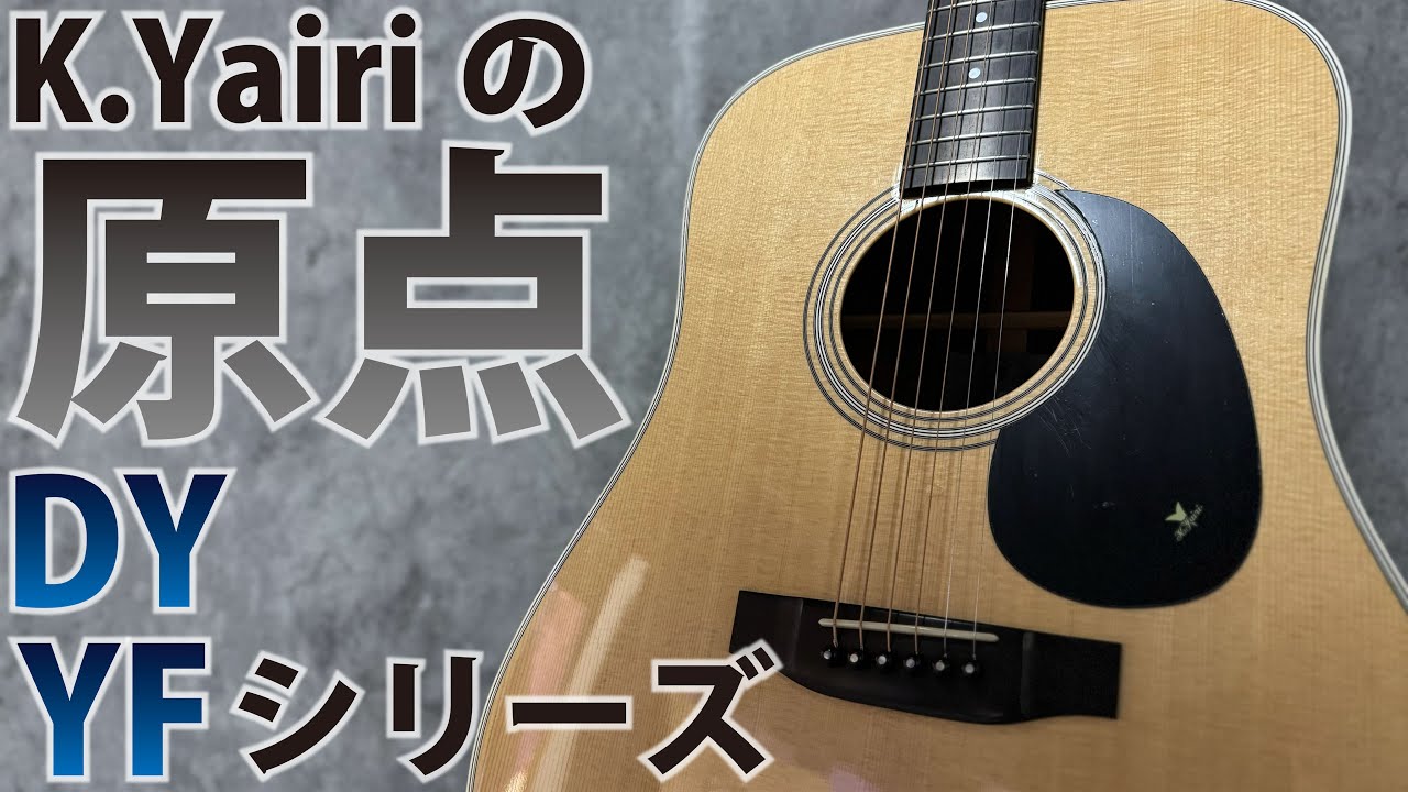 【谷口くんのヤイリNote】DY・YF-OOOシリーズを紹介！