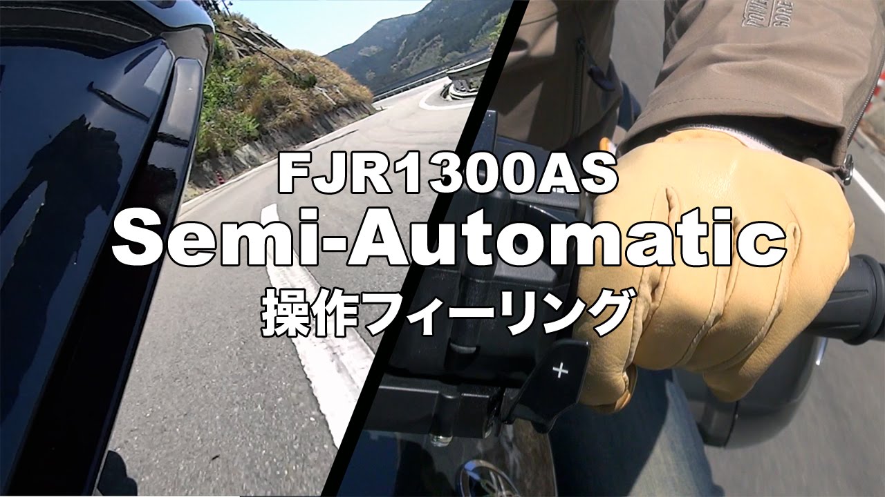 FJR1300AS バイクのセミオートマはこんな感じ！Feeling of Semi-Automatic!