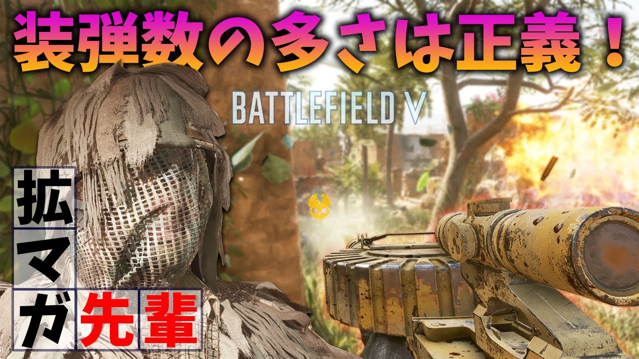 [BF5]装弾数の多さを強さに変える男、拡マガ先輩を見たら装弾数の価値観がガラっと変わった!【観戦モード】