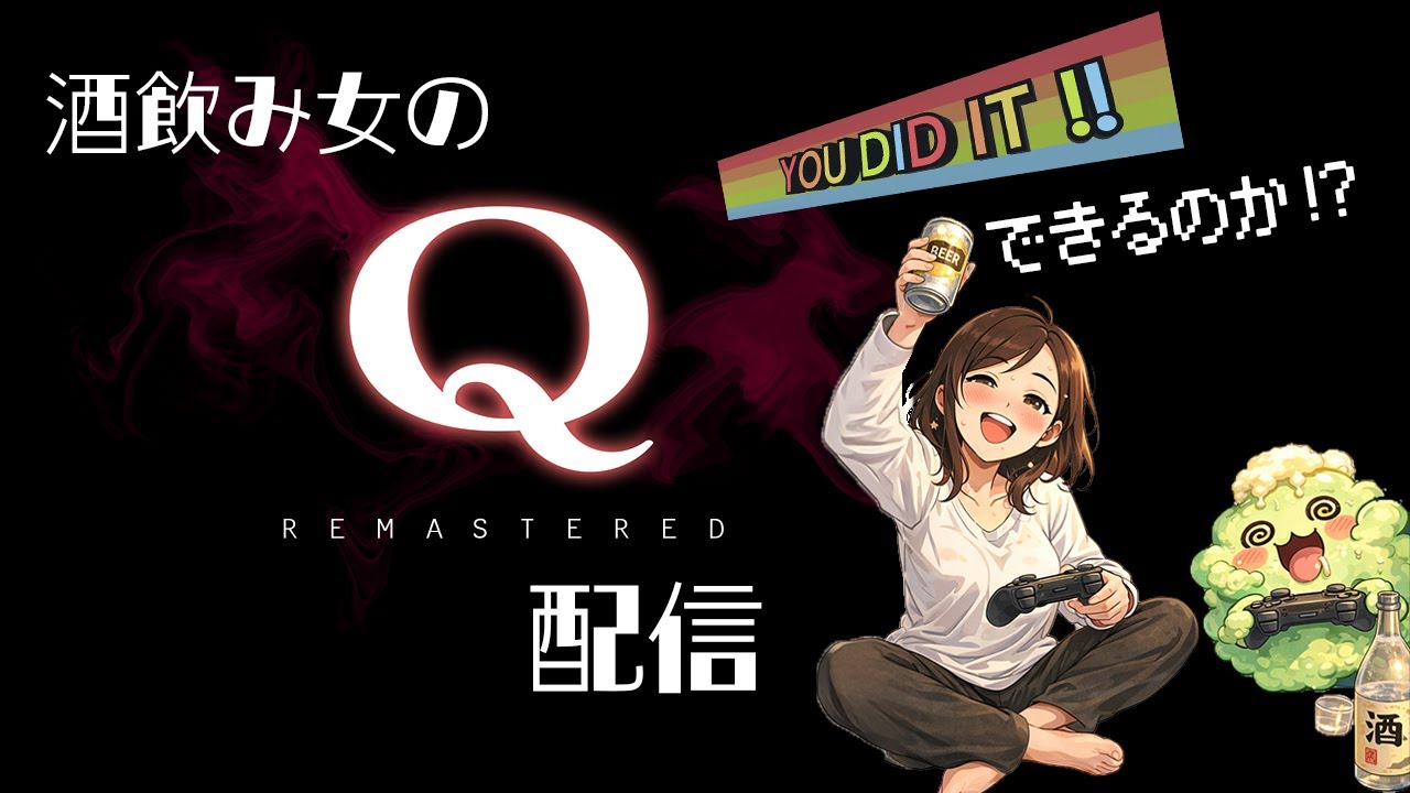【Q REMASTERED】酒飲み女の物理演算パズル #qremastered   #ゲーム配信 #ゲーム実況 #舞台女優